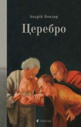 Церебро (Електронна книга) - Художественная литература