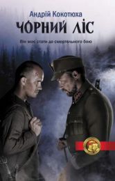 Чорний ліс (Електронна книга)