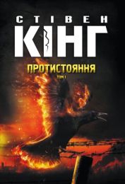 Протистояння Том 1 (Електронна книга) - Триллеры