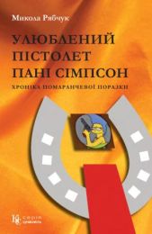 Улюблений пістолет пані Сімпсон (Електронна книга)