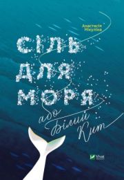 Сіль для моря або Білий кит (Електронна книга)