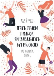 П’ять травм і масок, які заважають бути собою (Електронна книга)