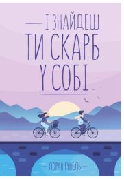 І знайдеш ти скарб у собі (Електронна книга)