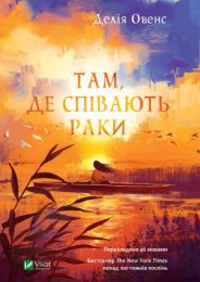 Там, де співають раки (Електронна книга)