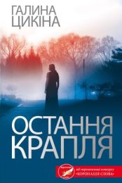 Остання крапля (Електронна книга) - Детективы
