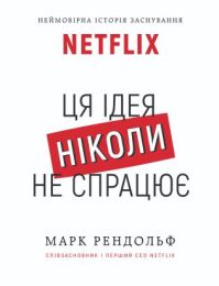 Netflix. Ця ідея ніколи не спрацює (Електронна книга) - Бизнес литература