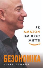 Безономіка. Як Amazon змінює життя (Електронна книга) - Бизнес литература
