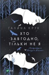 Хто завгодно, тільки не я (Електронна книга)