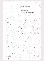 Чоловік з моїм іменем (Електронна книга)