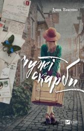 Чужі скарби (Електронна книга)