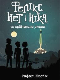 Час фентезі Книга 3 Фелікс Нет і Ніка та орбітальна змова (Електронна книга)