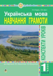 Українська мова. Навчання грамоти. 1 клас. Конспекти уроків. Ч. 2 (до "Букваря" Вашуленка М.С., Вашуленко О.В.) НУШ (Електронна книга)