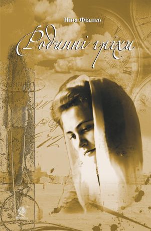 %D0%A0%D0%BE%D0%B4%D0%B8%D0%BD%D0%BD%D1%96+%D0%B3%D1%80%D1%96%D1%85%D0%B8+%28%D0%95%D0%BB%D0%B5%D0%BA%D1%82%D1%80%D0%BE%D0%BD%D0%BD%D0%B0+%D0%BA%D0%BD%D0%B8%D0%B3%D0%B0%29 - фото {NUM}