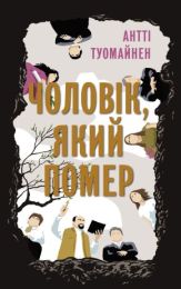 Чоловік, який помер (Електронна книга) - Детективы
