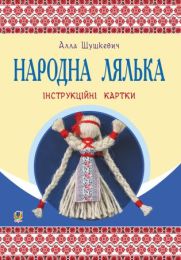 Народна лялька : інструкційні картки : 5-6 кл. (Електронна книга)