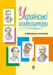 Українські композитори: Довідник школяра (Електронна книга)