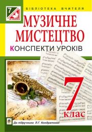 Музичне мистецтво : конспекти уроків : 7 кл. : до підр. Л.Г. Кондратової (Електронна книга)
