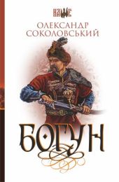 Богун (Електронна книга)