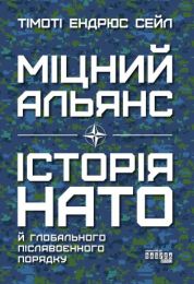 Міцний альянс. Історія НАТО (Електронна книга)