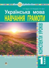 Українська мова. 1 клас. Конспекти уроків. Навчання грамоти. Ч. 1 (до 