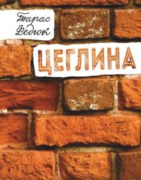 Цеглина (Електронна книга) - Художественная литература