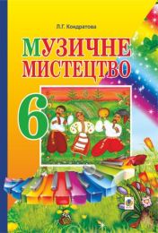 Музичне мистецтво. ПІДРУЧНИК для 6 класу загальноосвітніх навчальних закладів (Електронна книга) Музичне мистецтво. ПІДРУЧНИК для 6 класу загальноосвітніх навчальних закладів (Електронна книга) - Музичне мистецтво 6 клас