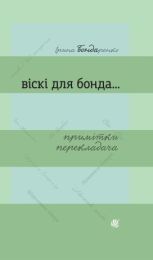 Віскі для Бонда... Примітки перекладача : збірка есеїв (Електронна книга)