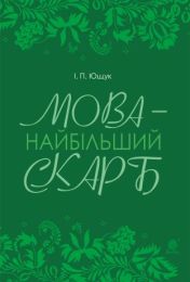 Мова — найбільший скарб : статті (Електронна книга)
