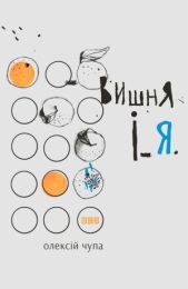 Вишня і Я (Електронна книга)