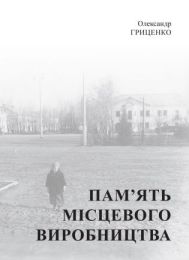 Пам’ять місцевого виробництва (Електронна книга)