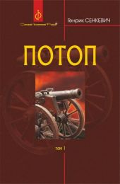 Потоп. Т. 1. (Електронна книга)