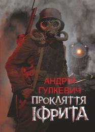 Прокляття Іфрита (Електронна книга)