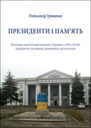 Президенти і пам’ять (Електронна книга)