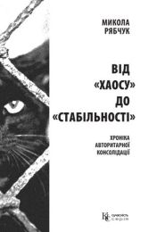 Від «хаосу» до «стабільності» (Електронна книга)