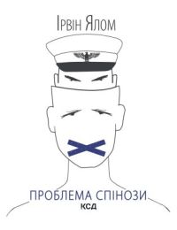 Проблема Спінози (Електронна книга)