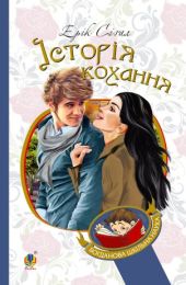 Історія кохання (Електронна книга)