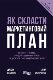 Як скласти маркетинговий план (Електронна книга)