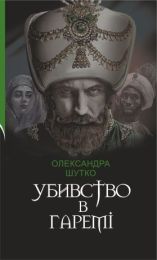 Убивство в гаремі (Електронна книга)