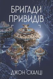 Бригади привидів (Електронна книга)