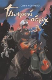 Глиняний птах (Електронна книга)