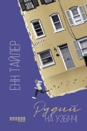 Рудий на узбіччі (Електронна книга)