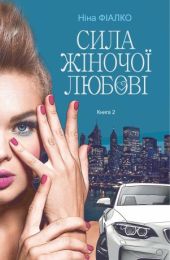 Повертайтесь, журавлі, додому. Книга 2 (Електронна книга)