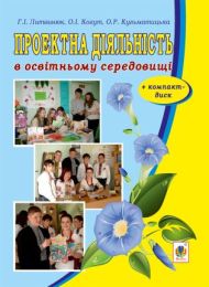 Проектна діяльність в освітньому середовищі + компакт-диск. (Електронна книга)