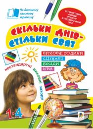 Скільки днів - стільки свят. Нестандартні виховні заходи. 1-4 кл. Посібник для вчителя. (Електронна книга)