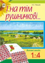 І на тім рушничкові.... : сценарії виховних заходів : 1-4 кл. (Електронна книга)