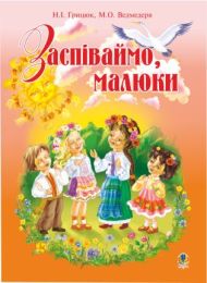 Заспіваймо, малюки.Збірник пісень для дітей молодшого шкільного віку. (Електронна книга)