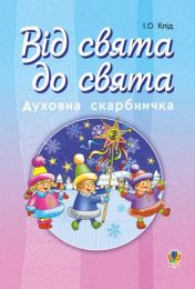 Читати уривок Від свята до свята. Духовна скарбничка (Електронна книга)