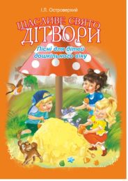 Щасливе свято дітвори. Пісні для дітей дошкільного віку (Електронна книга)