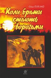 Коли брати стають ворогами... (Електронна книга)