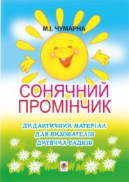 Сонячний промінчик. Дидактичний матеріал для вихователів дитячих садків (Електронна книга)